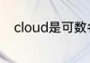 cloud是可数名词还是不可数名词