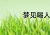 梦见喝人奶是什么意思