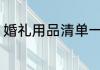 婚礼用品清单一览表32件超详细清单