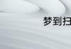 梦到扫雪什么意思