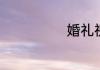 婚礼祝福语简短