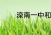 滦南一中和唐山一中哪个好