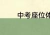中考座位体前屈多少是满分