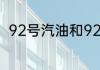 92号汽油和92乙醇汽油区别是什么