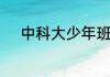 中科大少年班招生条件很苛刻吗