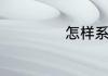 怎样系蝴蝶结鞋带