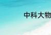 中科大物理学院哪个区