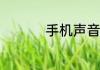 手机声音小怎么办vivo
