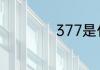 377是什么护肤成分