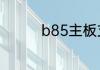 b85主板支持什么内存条