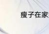 瘦子在家如何练成肌肉男