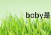 baby是宝贝的意思吗