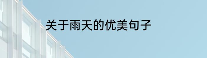 关于雨天的优美句子
