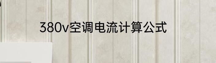 380v空调电流计算公式