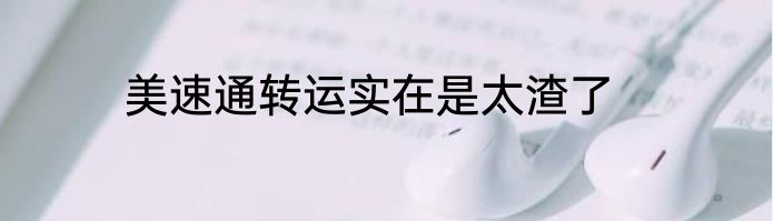 美速通转运实在是太渣了