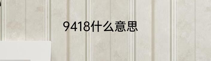 9418什么意思