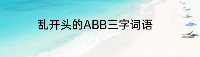 乱开头的ABB三字词语