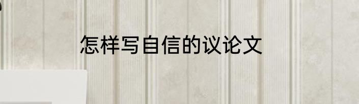 怎样写自信的议论文