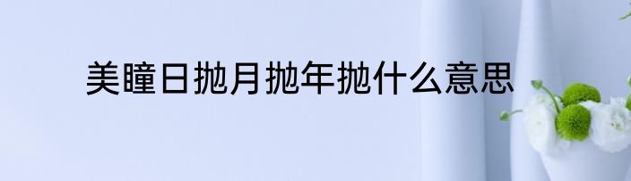 美瞳日抛月抛年抛什么意思