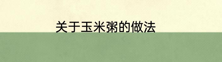关于玉米粥的做法