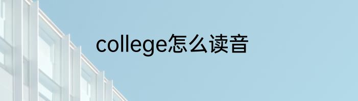 college怎么读音