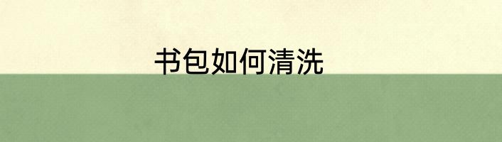 书包如何清洗