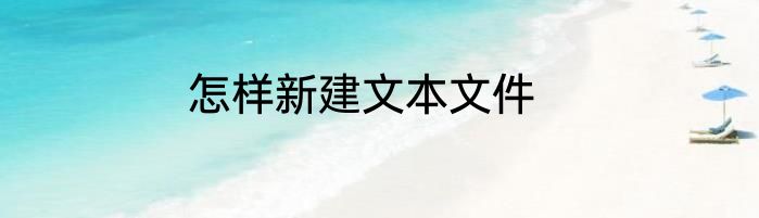 怎样新建文本文件