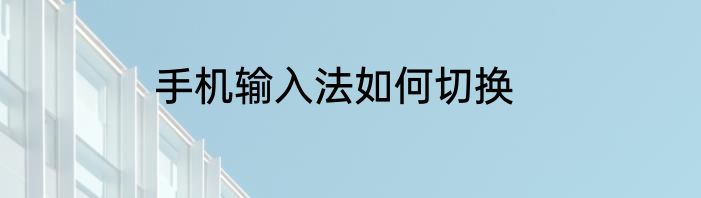 手机输入法如何切换