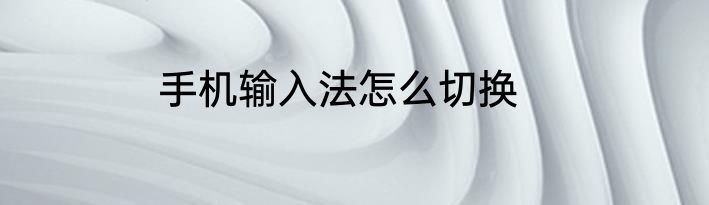 手机输入法怎么切换