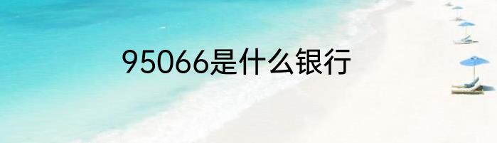 95066是什么银行