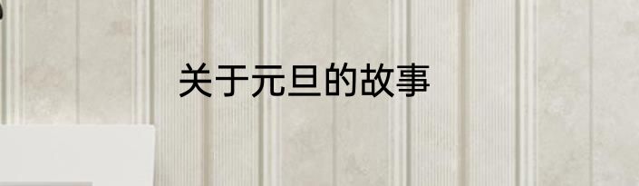 关于元旦的故事