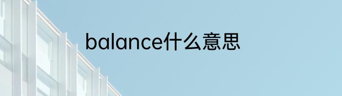 balance什么意思