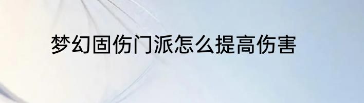 梦幻固伤门派怎么提高伤害