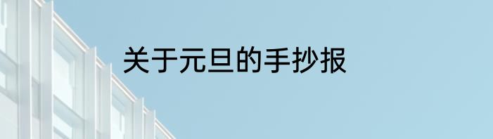 关于元旦的手抄报