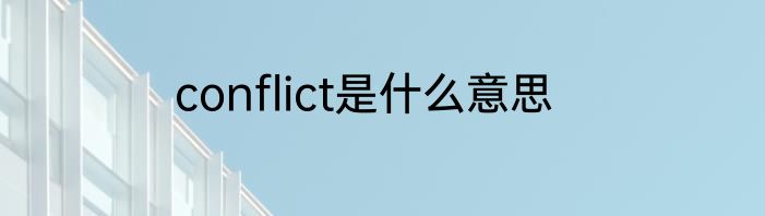 conflict是什么意思
