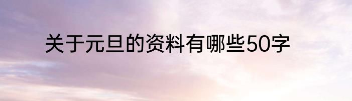 关于元旦的资料有哪些50字