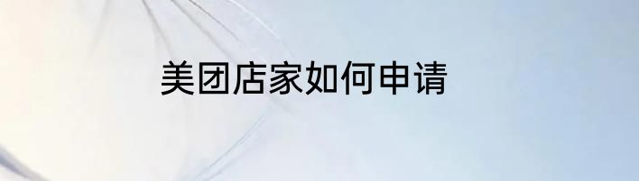 美团店家如何申请