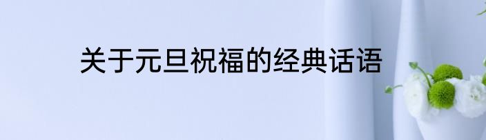 关于元旦祝福的经典话语