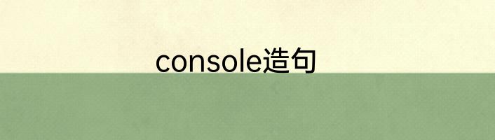 console造句