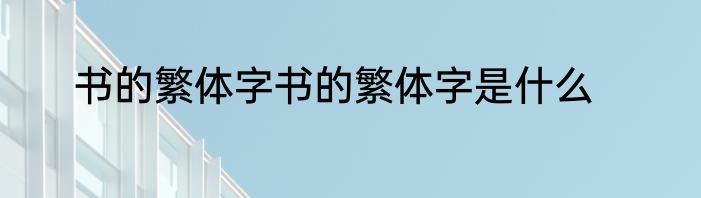 书的繁体字书的繁体字是什么