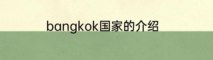bangkok国家的介绍