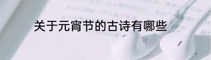 关于元宵节的古诗有哪些
