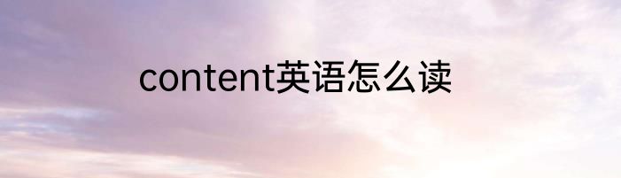 content英语怎么读