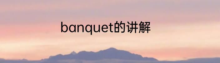banquet的讲解