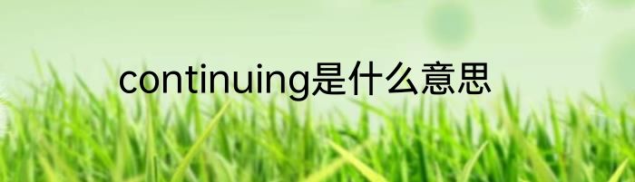 continuing是什么意思