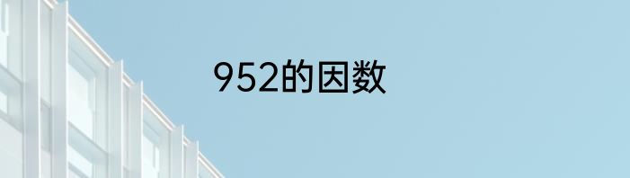 952的因数