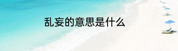 乱妄的意思是什么