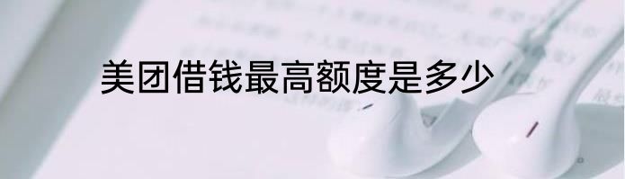 美团借钱最高额度是多少