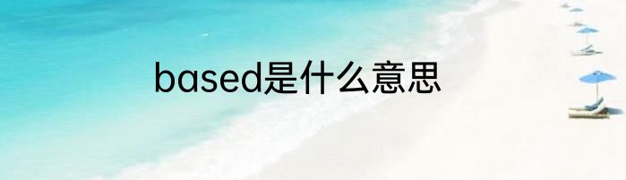 based是什么意思