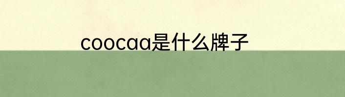 coocaa是什么牌子